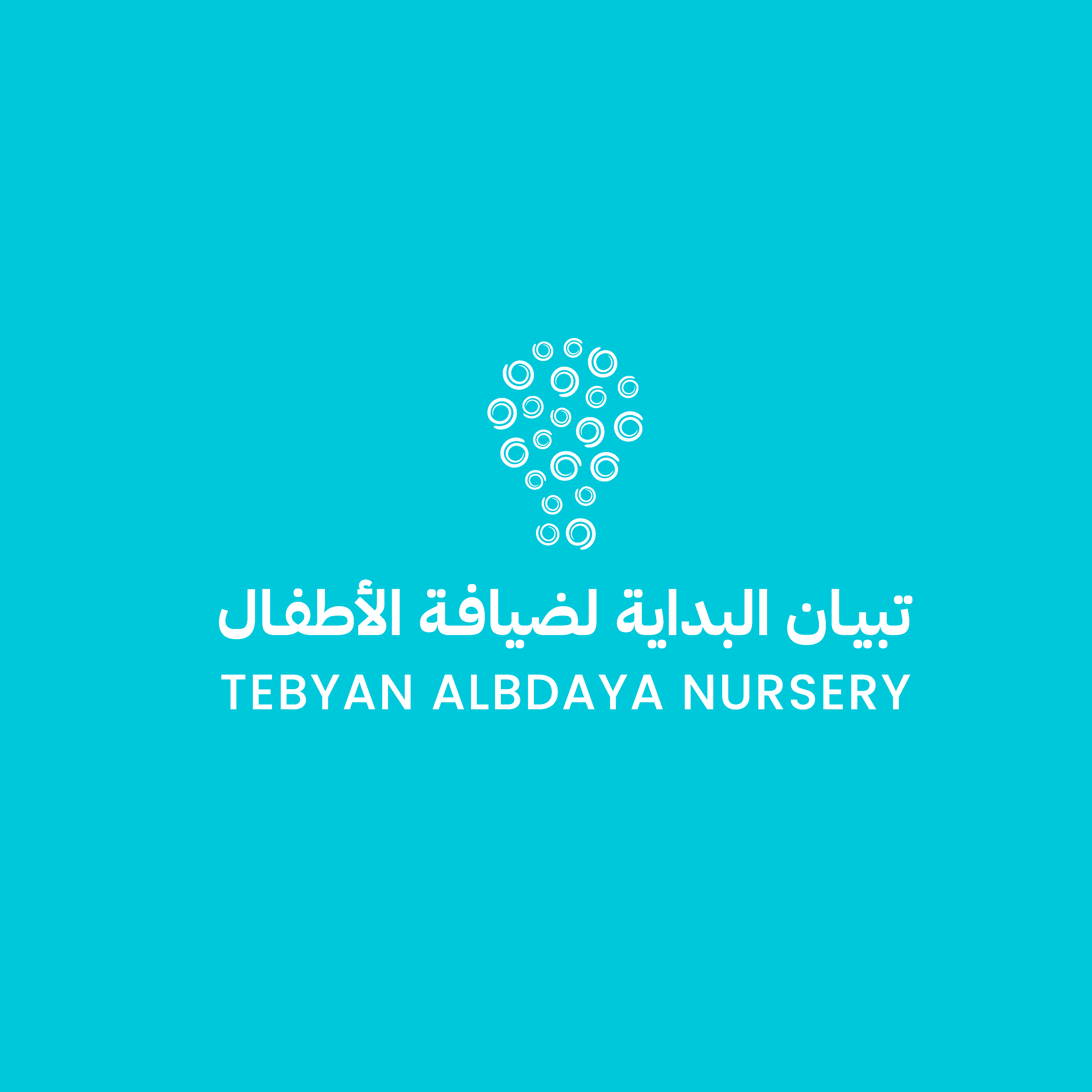 تبيان البداية