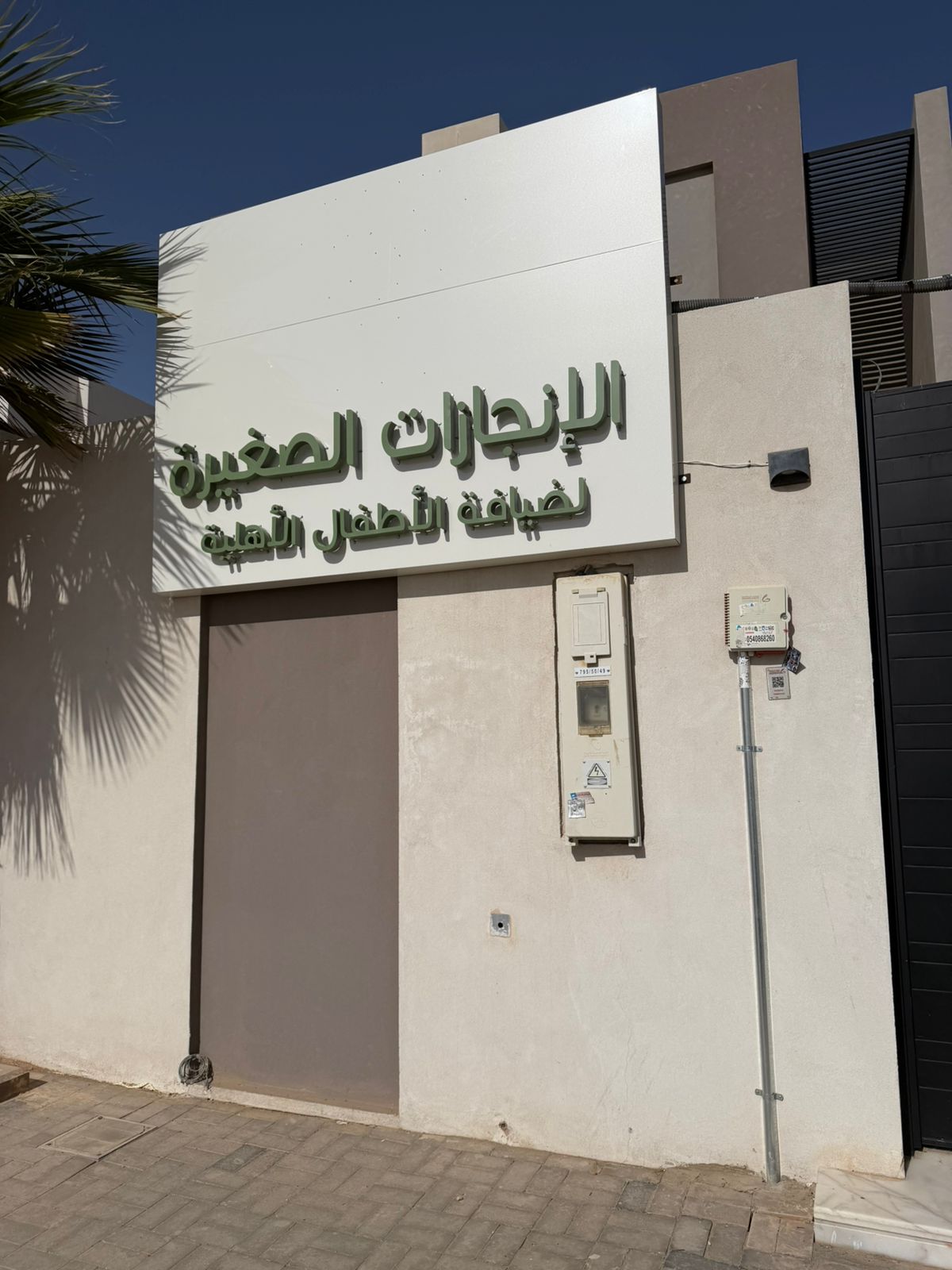 الإنجازات الصغيرة لضيافة الاطفال الأهلية