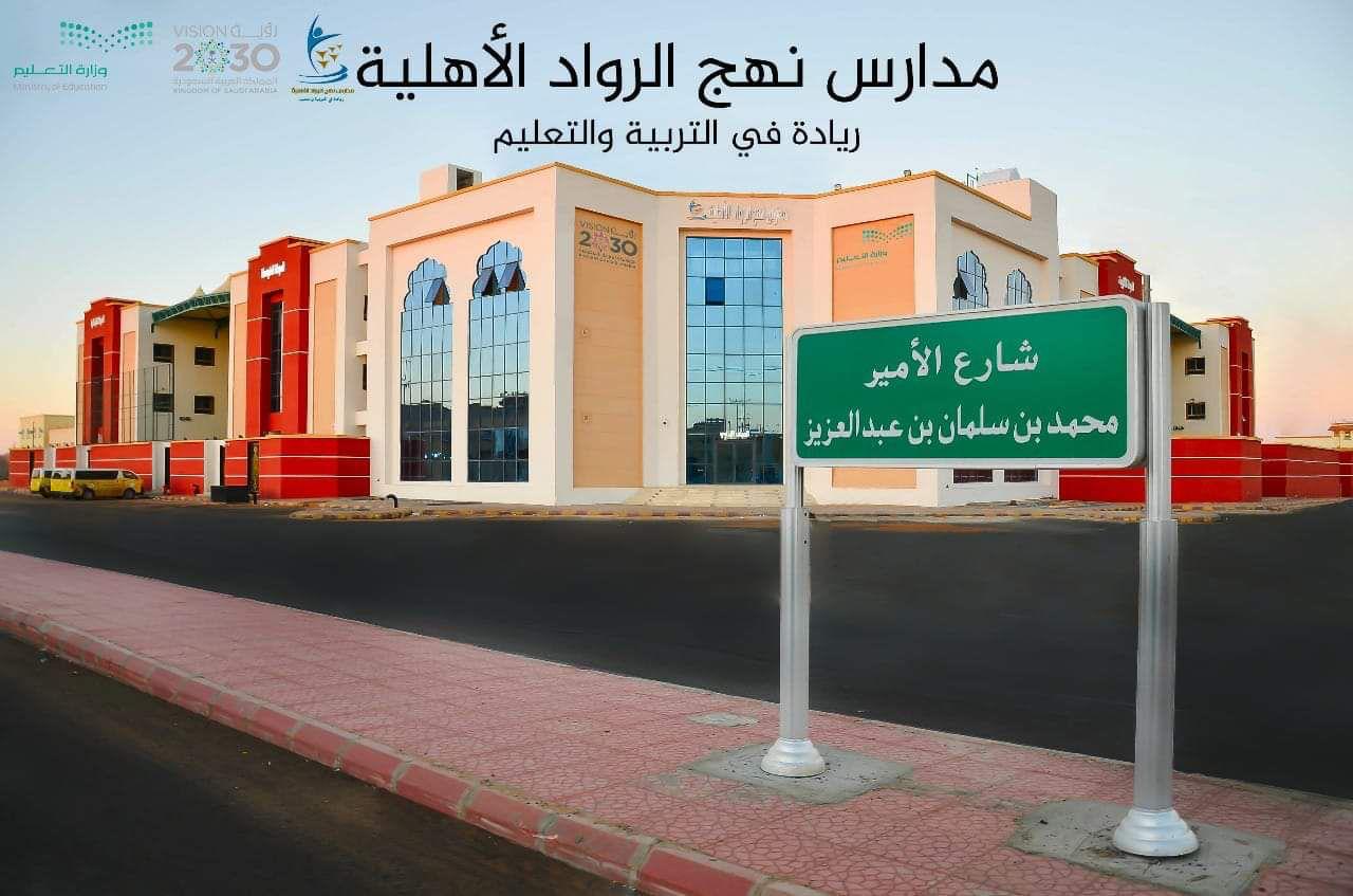 مدرسة نهج الرواد الحديثة