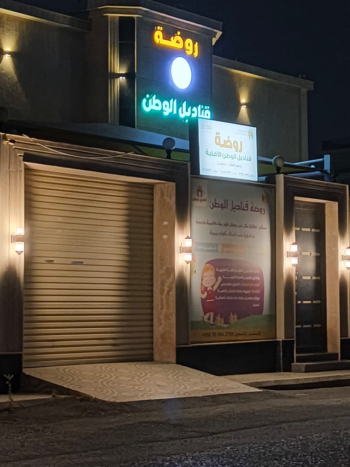 Qanadil Al Watan Kindergarten