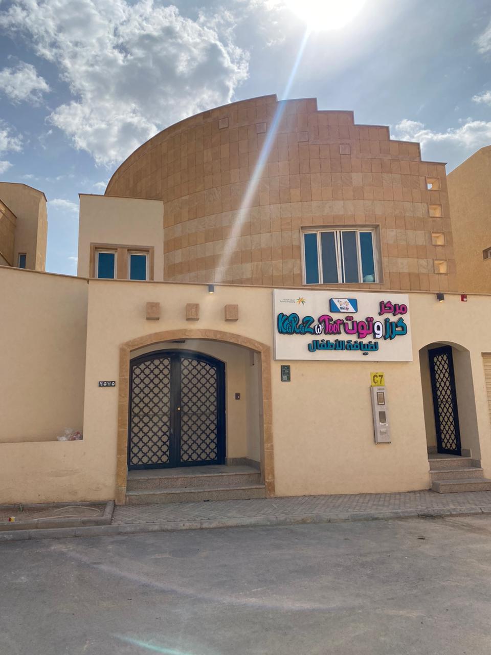 مركز كرز وتوت لضيافة الأطفال