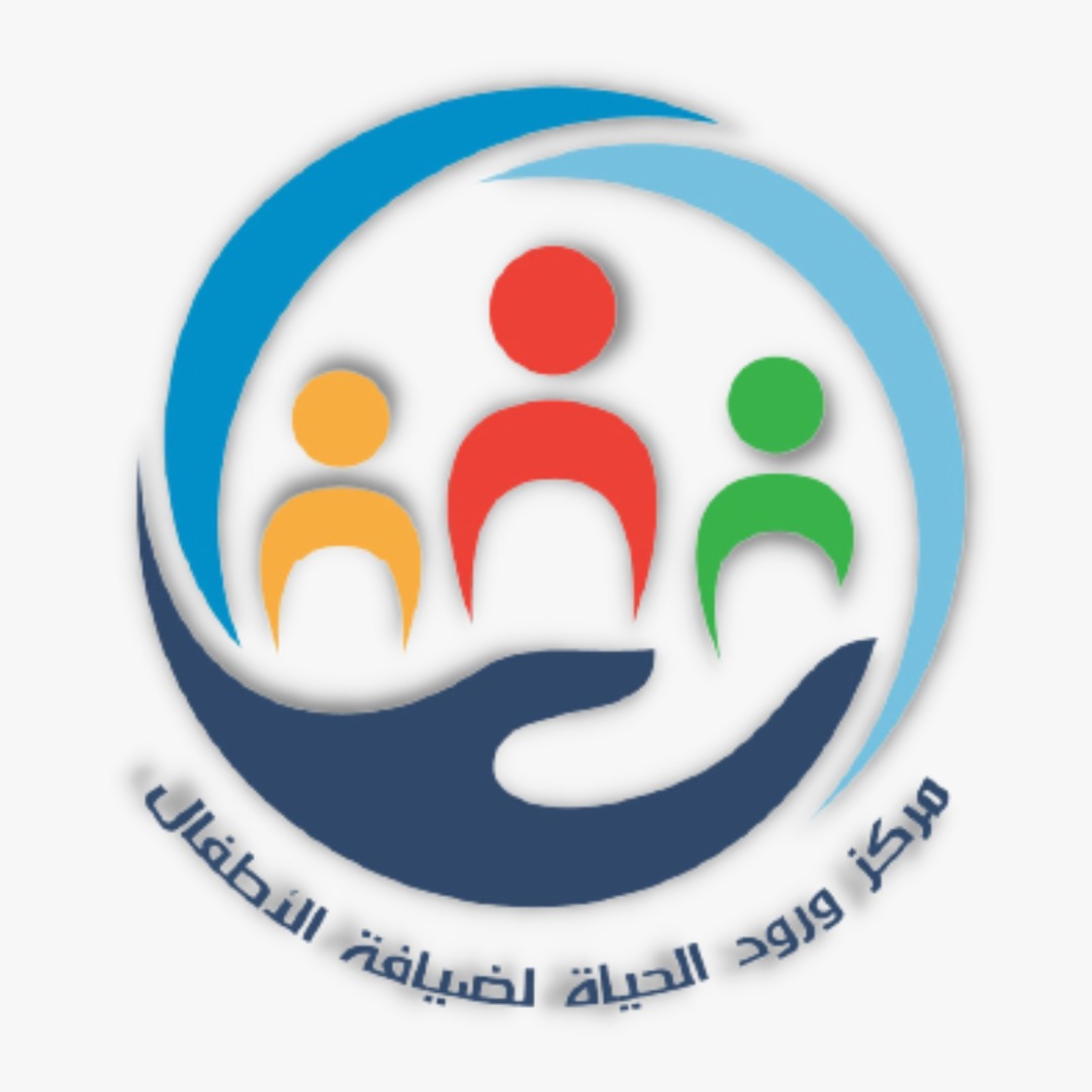 مركز ورود الحياة لضيافة الاطفال