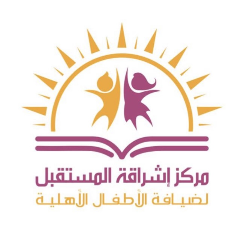 مركز إشراقة المستقبل لضيافة الأطفال الأهلية