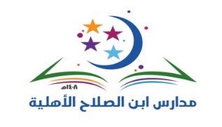 شركة ابن الصلاح التعليمية الأهلية