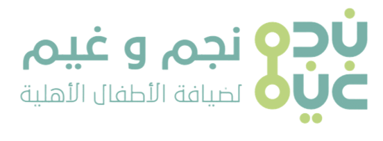 مركز نجم وغيم لضيافة الأطفال