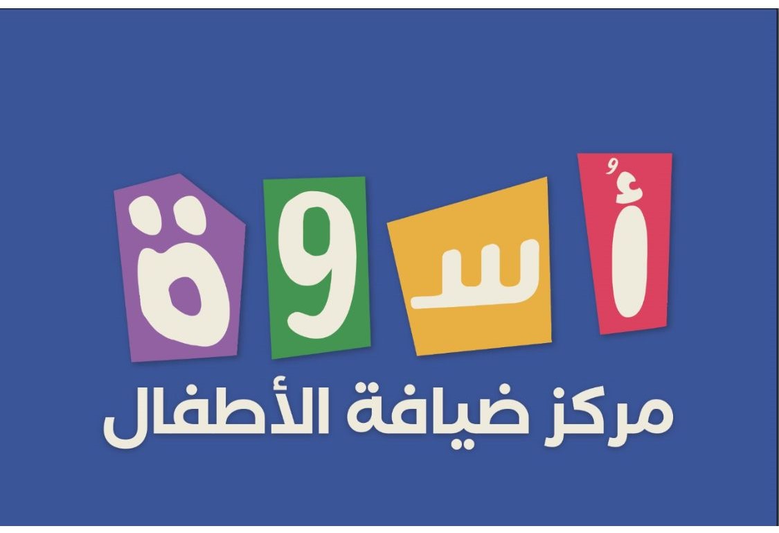 مركز أسوة ضيافة الأطفال العربية