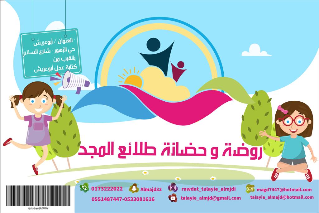 لروضة وحضانه طلائع المجد الاهلية
