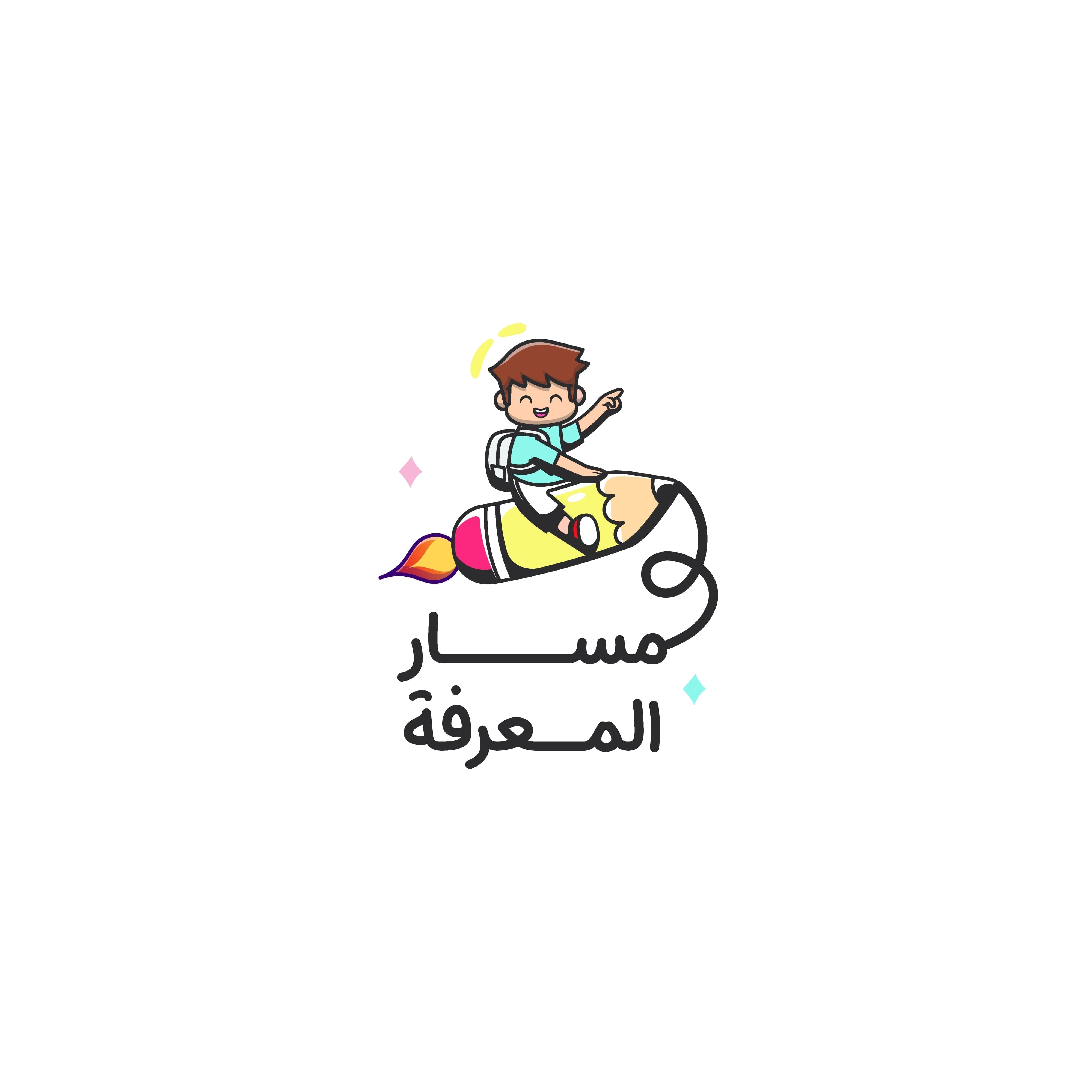 مركز مسار المعرفة (ضيافة الاطفال الأهلية)